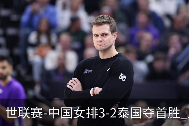 世联赛-中国女排3-2泰国夺首胜 庄宇珊狂轰21分冠全场