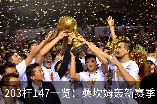 203杆147一览：桑坎姆轰新赛季首杆 有望分巨奖
